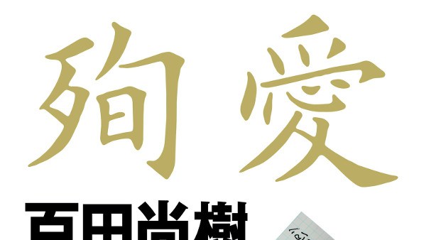 今度は掲示板に「当事者」装う書き込み？連日続く不思議な動きに「殉愛」騒動への注目衰えず | ネットニュースのB.N.J
