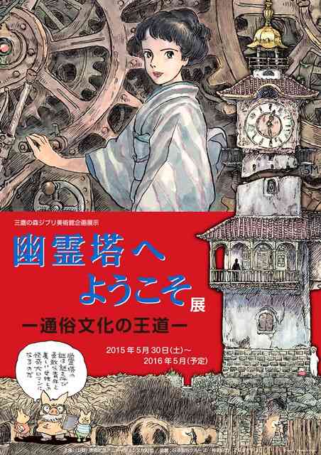 新企画展示のお知らせ　　幽霊塔へようこそ展 - 三鷹の森ジブリ美術館