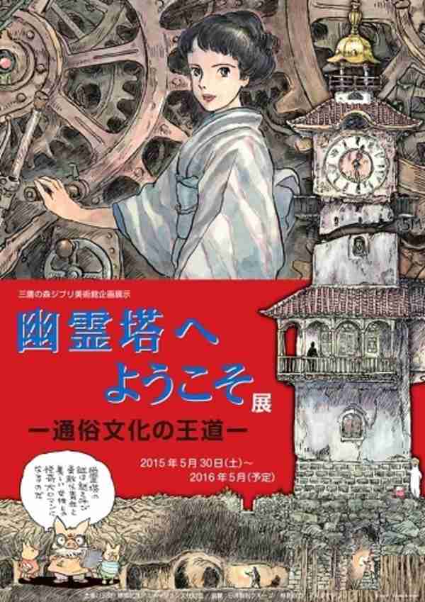 宮崎駿が企画・構成する江戸川乱歩の「幽霊塔」　三鷹の森ジブリ美術館の新企画展示 | アニメ！アニメ！