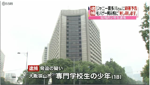 ジャニー喜多川さんの殺害予告、少年を逮捕