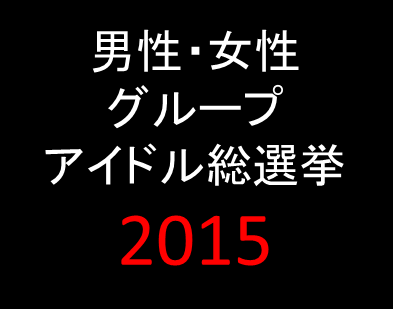 男性・女性アイドルグループ総選挙2015（日本一ランキング）