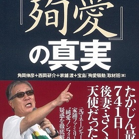 さくら夫人が『殉愛』の検証本『百田尚樹「殉愛」の真実』の出版差し止めを申し立て！