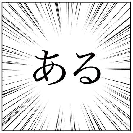 誰もが一度は経験あることを書くトピ