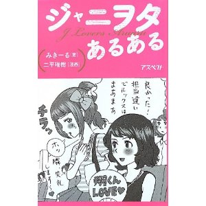 「ジャニヲタあるある」っていう本が面白い件
