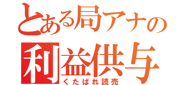 日本テレビ・上重聡アナ、「利益供与」報道に反論「あくまでもプライベートな関係」