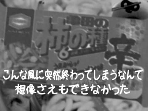 【亀田製菓】さよならぼくたちの柿の種【替え歌】.wmv - YouTube