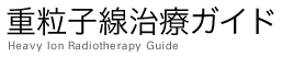 治療施設・相談クリニック紹介　｜　重粒子線治療ガイド
