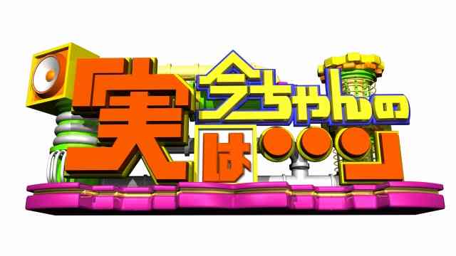 実は私…○○です。