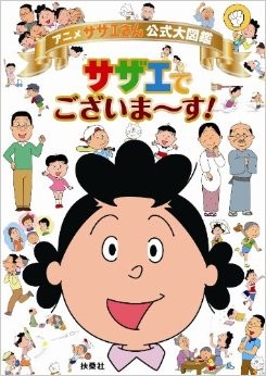 サザエさん「子供が寂しそう」と2日間で仕事を辞めるスタイルがプチ炎上