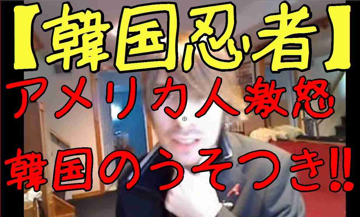 【韓国忍者】韓国の忍者起源説がウソだと知ったアメリカ人が激怒！！！　日本人に感謝のメッセージ！！！　「偽物の忍者を見ると怒りが沸きます」「韓国と忍者を結びつけるのは、日本に対する侮辱です」 - YouTube