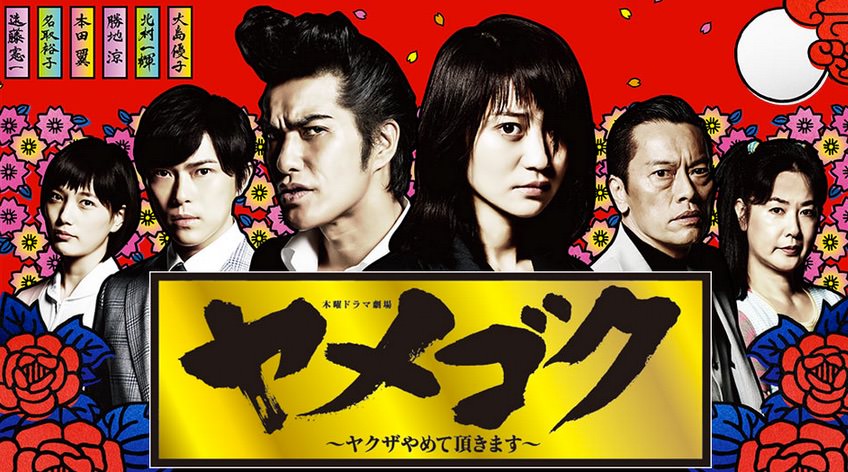 【実況・感想】ヤメゴク～ヤクザやめて頂きます～第2話