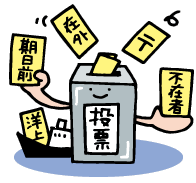 選挙で白票投じる意思表示　数えられないので全く意味がない
