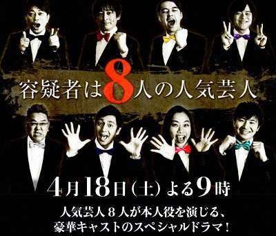 【実況】容疑者は8人の人気芸人【感想】