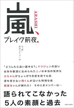 櫻井翔の歴代彼女は…暴露本が明かした嵐メンバーの意外な恋愛事情