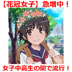 今、学生の間で流行ってるのは何ですか？？