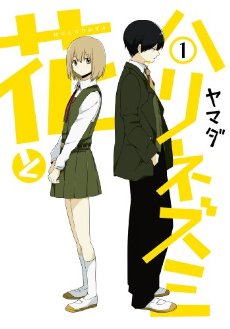 面白い少女漫画教えてください