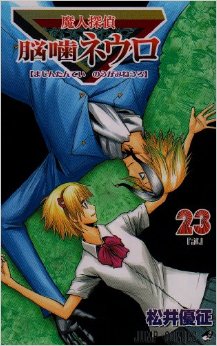 「魔人探偵脳噛ネウロ」好きな人!!