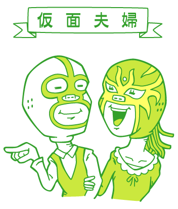 仮面夫婦の人