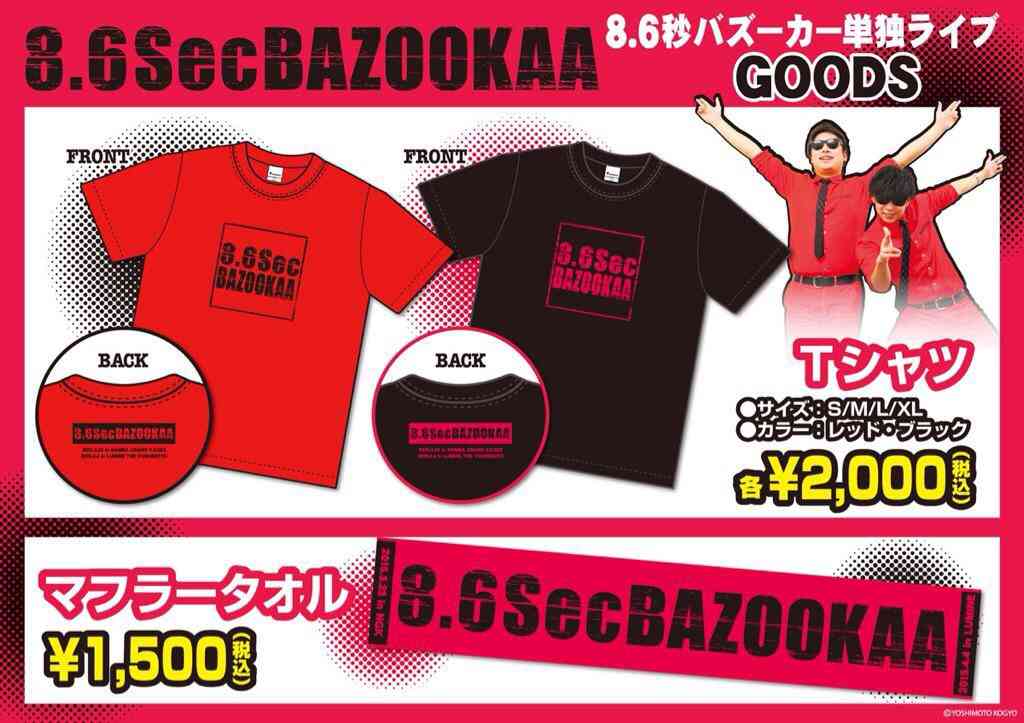 「8.6秒バズーカー」止まらないデマ被害 あの