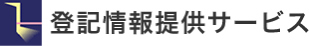 登記情報提供サービス