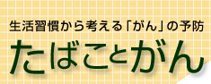 たばことがん
