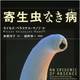 寄生虫なき病 | サワキの読書日記