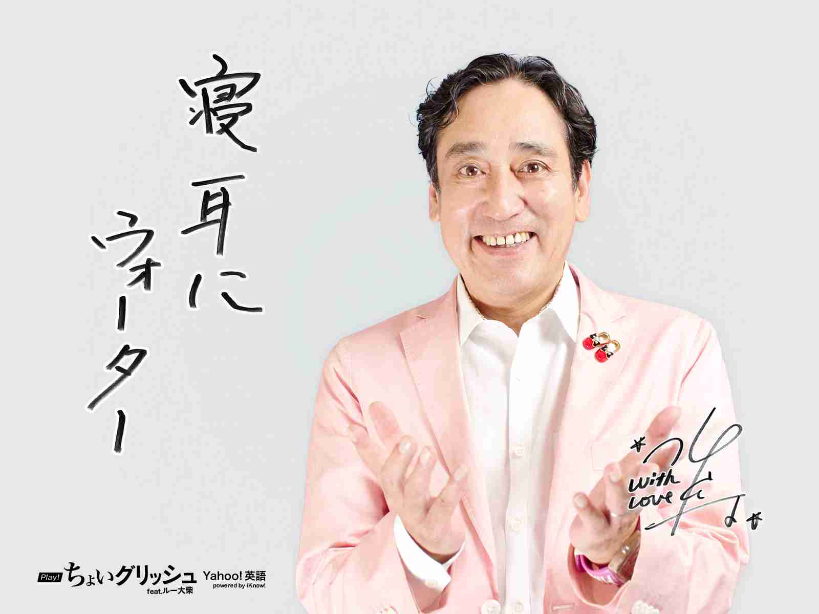 あなたの周りのルー大柴