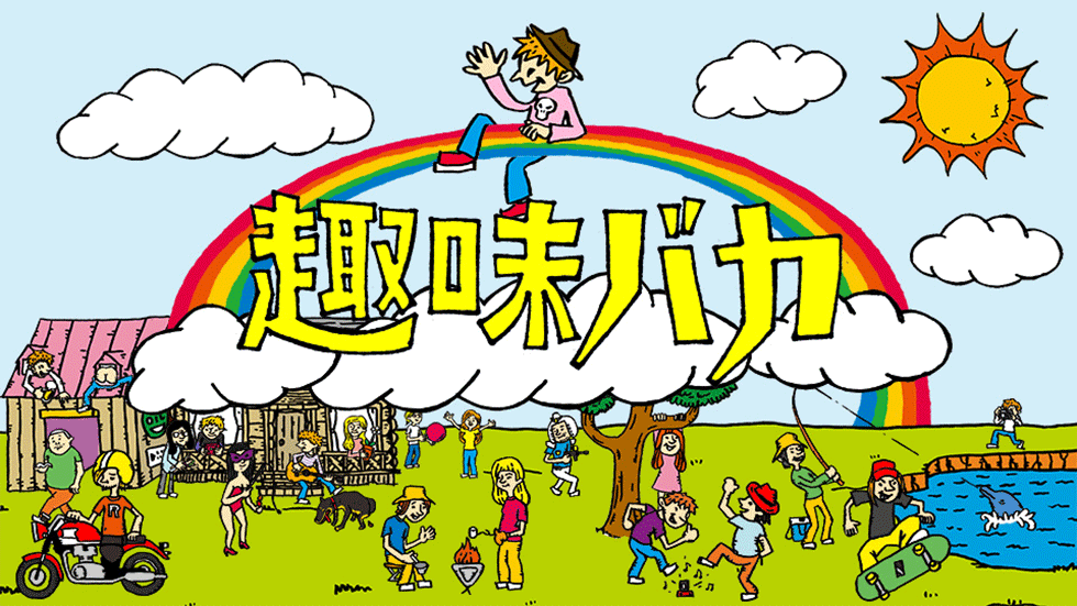 女子らしくない趣味をお持ちの方