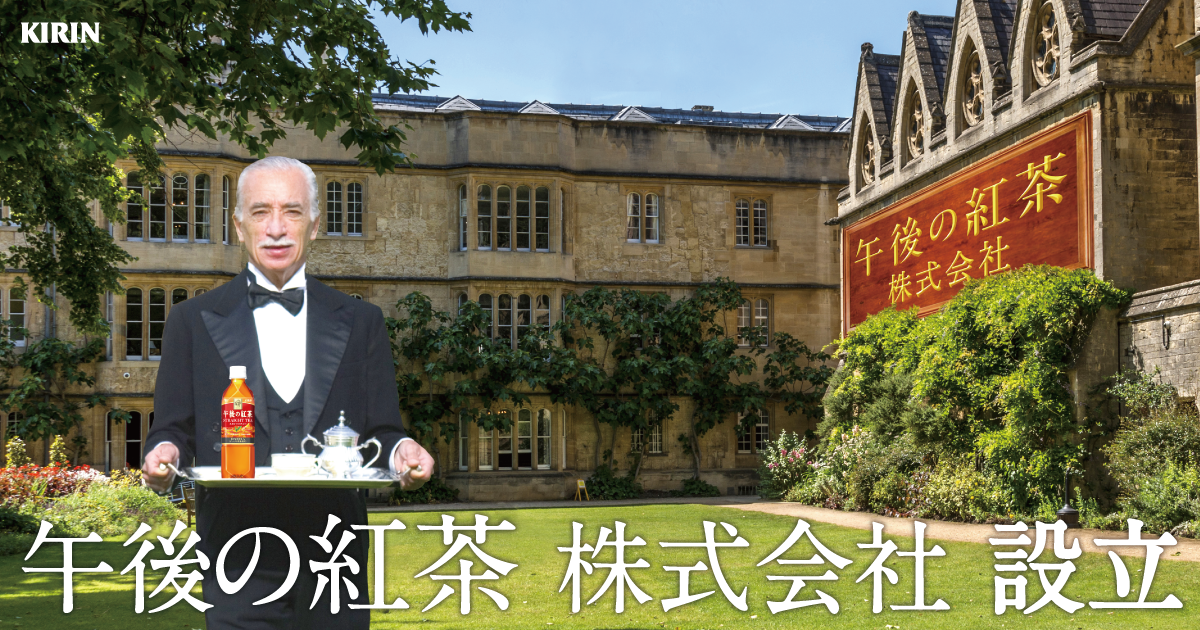 午後の紅茶 株式会社