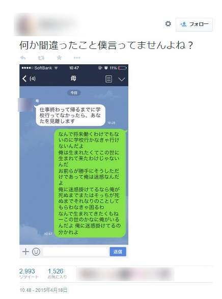 母親に悪態をつく高校生のツイートが話題に「勝手に産んだそっちが迷惑かけてるんだろ」