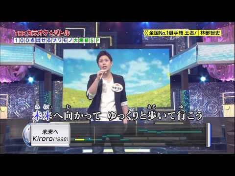 【カラオケバトル150225】②未来へ(Kiroro)／林部智史(26)【98.724点】 - YouTube