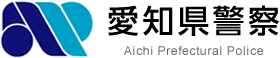 愛知県警察／西枇杷島警察署