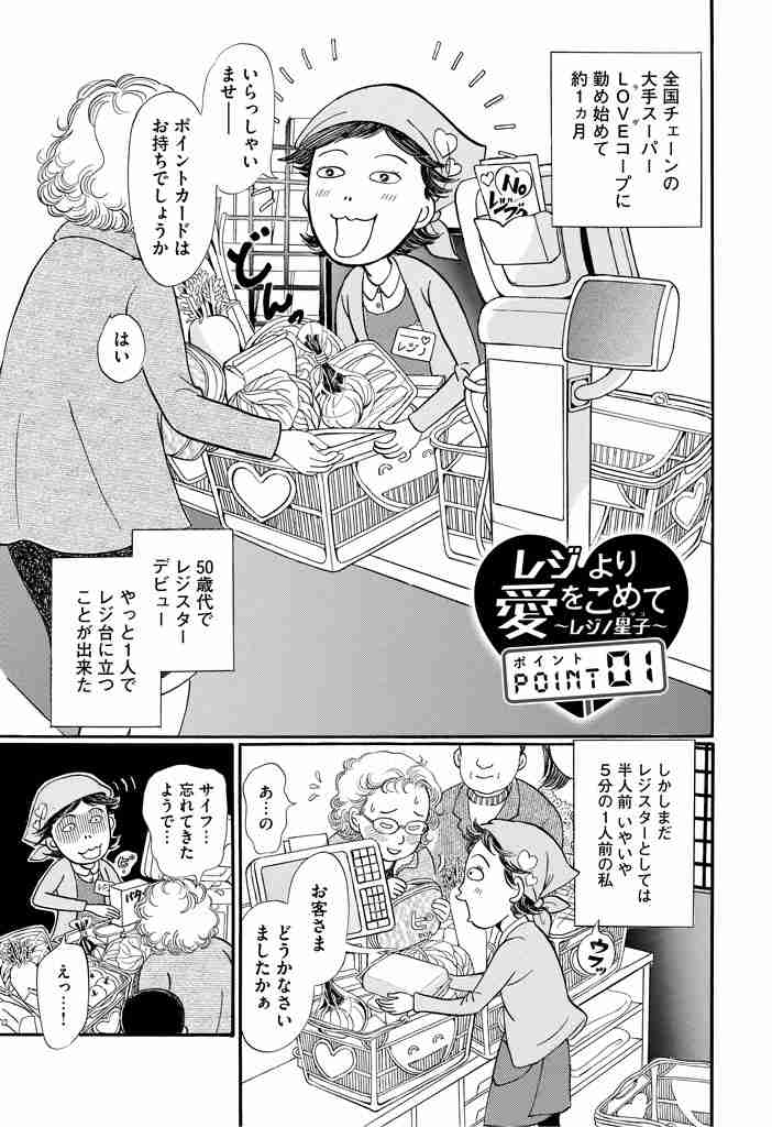 レジより愛をこめて ～レジノ星子～/曽根富美子 POINT 01 - モーニング・アフタヌーン・イブニング合同Webコミックサイト モアイ