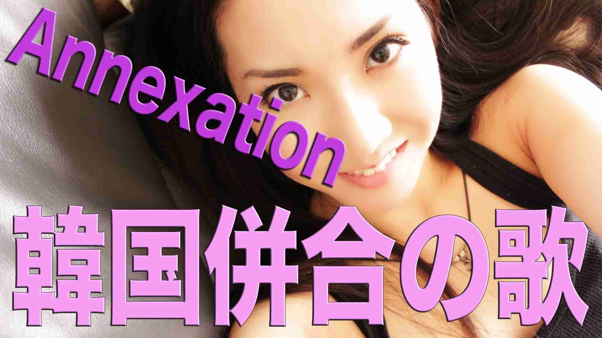[Annexation Song] 韓国併合の歌 - YouTube