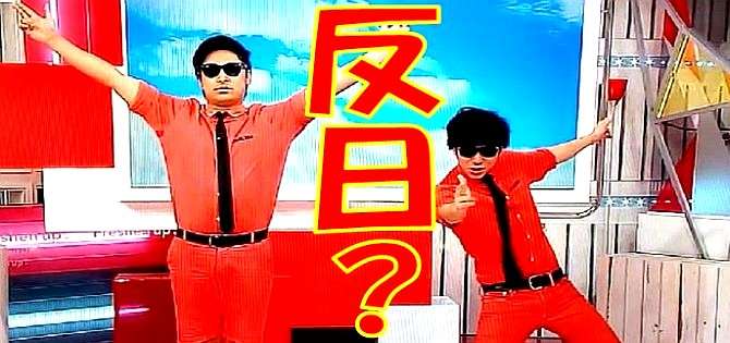 ８．６秒バズーカー「ラッスンゴレライ」やっぱり反日？新たな疑惑が続出 | 探偵Watch（探偵ウォッチ）