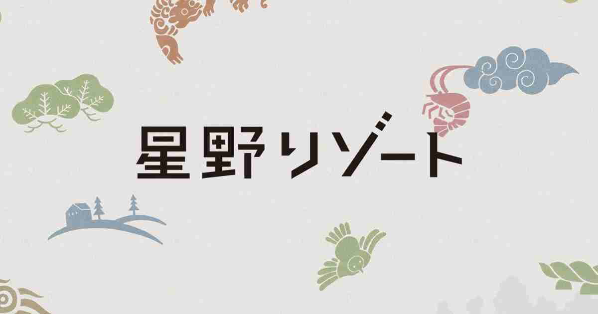 星野リゾート公式サイト