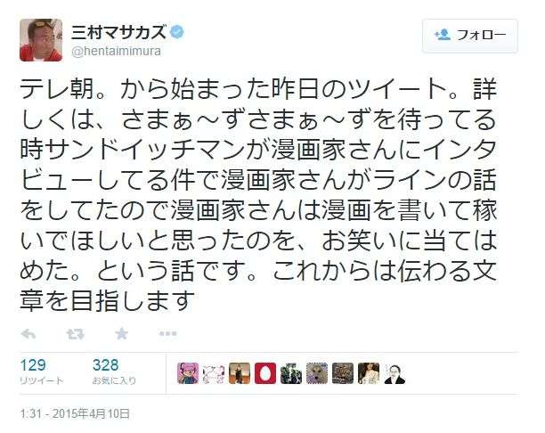 三村マサカズ謝罪 Twitter誤打して「テレ朝批判」