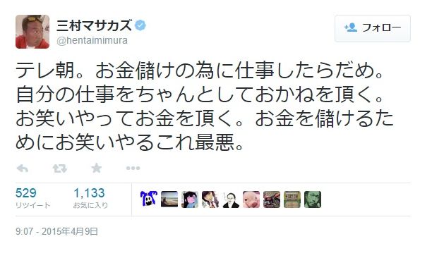 三村マサカズ謝罪 Twitter誤打して「テレ朝批判」