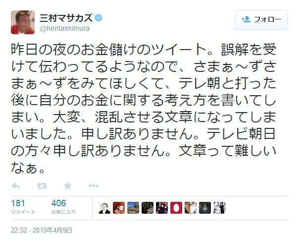 三村マサカズ謝罪 Twitter誤打して「テレ朝批判」