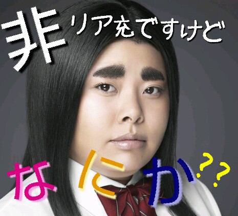 ほんとはリア充に憧れてる人