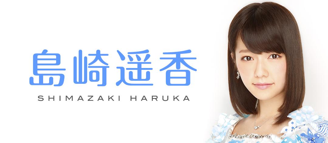 島崎遥香（AKB48）|新世代トークアプリ755（ナナゴーゴー）