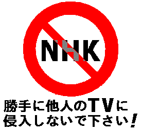 受信料