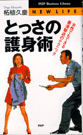 みなさん、どのような自己防衛・防犯されていますか?