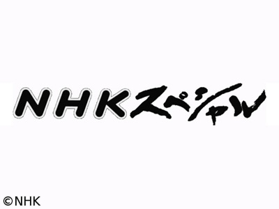 NHKスペシャル見ている方いらっしゃいますか？