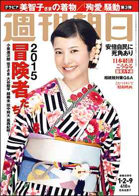 朝日新聞出版　最新刊行物：雑誌：週刊朝日：週刊朝日 2015年1月2-9日合併号