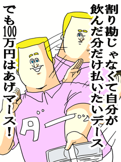 彼氏のケチなエピソード！