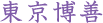 副葬品について | 東京博善