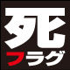 【死亡フラグ】全集 - NAVER まとめ