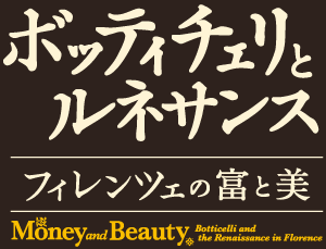 ボッティチェリとルネサンス フィレンツェの富と美 | Bunkamura
