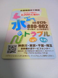 水回りのトラブルが起きた時の連絡先が書いてあるマグネットシール